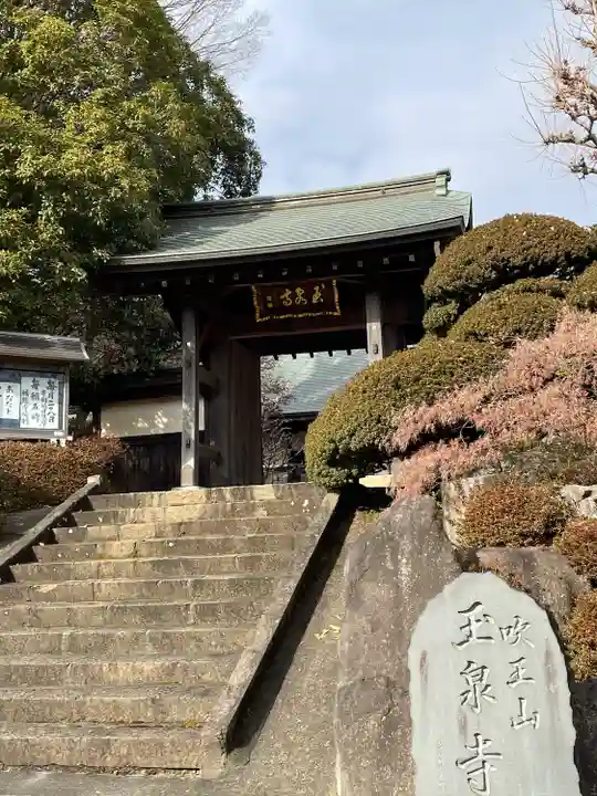 玉泉寺(東京都)