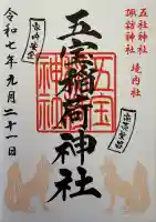 五宝稲荷神社(五社神社諏訪神社境内社)(静岡県)