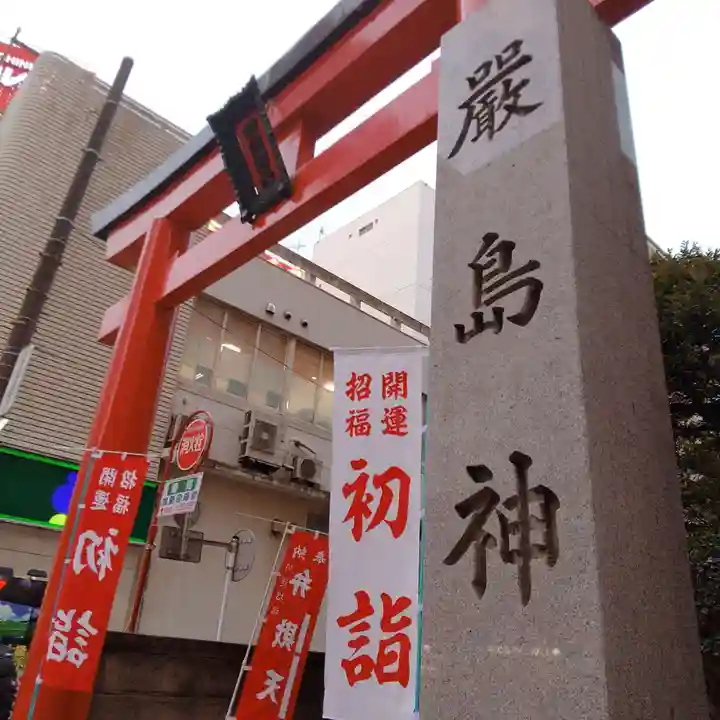 羽衣町厳島神社(関内厳島神社・横浜弁天)(神奈川県)