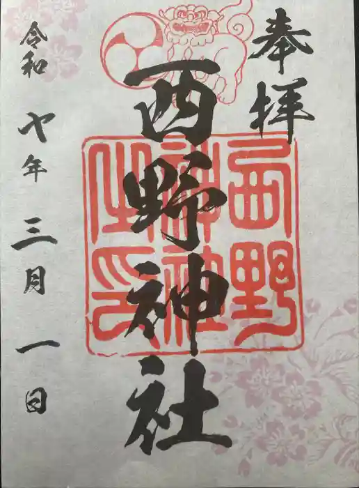 西野神社の御朱印