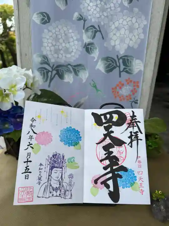 伊勢の国 四天王寺の御朱印