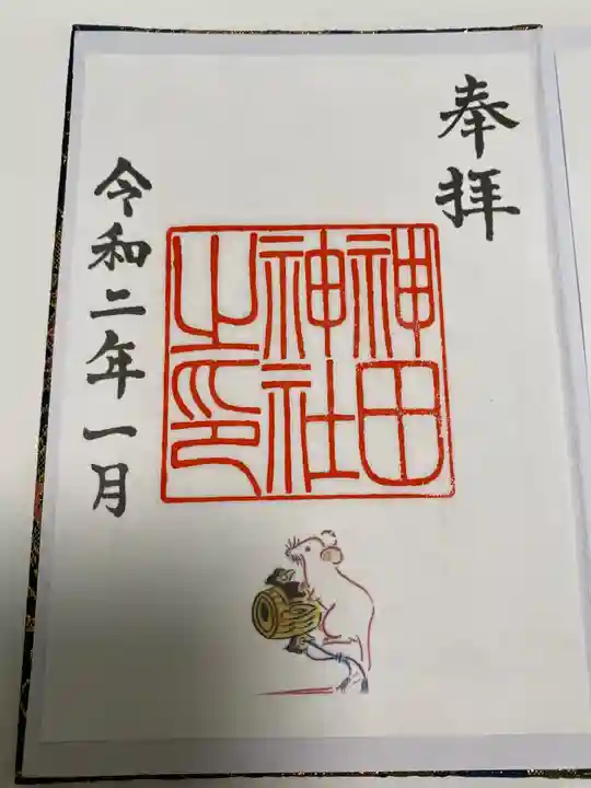 神田神社(神田明神)の御朱印