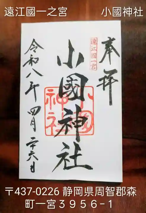 小國神社の{uncategorized: "未分類", other: "その他", undefined: "問題あり", building: "その他建物", grave: "お墓", sacred_gate: "鳥居", guardian: "狛犬", statue: "像", buddha: "仏像", history: "歴史", nature: "自然", garden: "庭園", animal: "動物", pagoda: "塔", temizu: "手水舎", mountain_gate: "山門・神門", sanctuary: "本殿・本堂", subordinate: "末社・摂社", art: "芸術", scenery: "景色", jizo: "地蔵", ema: "絵馬", goshuin: "御朱印", omikuji: "おみくじ", items: "授与品その他", amulet: "お守り", goshuincho: "御朱印帳", eats: "食事", festival: "お祭り", votive_dance: "神楽", shichigosan: "七五三参", wedding: "結婚式", experience: "体験その他", initially: "初詣", around: "周辺", anti_infection: "感染症対策"}