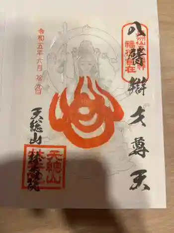 林香院の御朱印 2023年06月