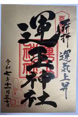 運玉神社の御朱印