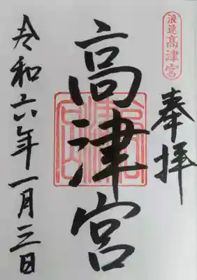 高津宮(大阪府)