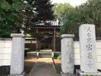 宝泉寺の山門・神門