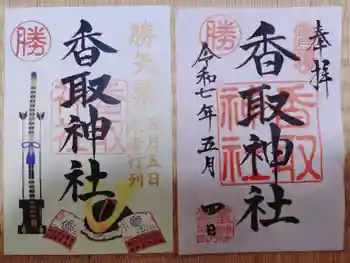 亀戸 香取神社の御朱印 2025年05月