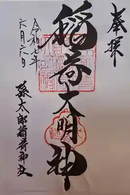 休ヶ岡八幡宮様にて書置きを拝受