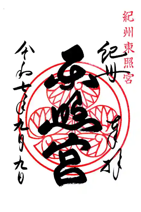紀州東照宮の御朱印