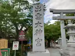 出雲大神宮の建物その他