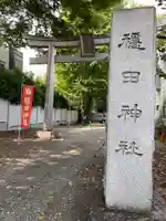 穏田神社(東京都)