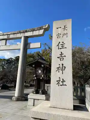 住吉神社(山口県)