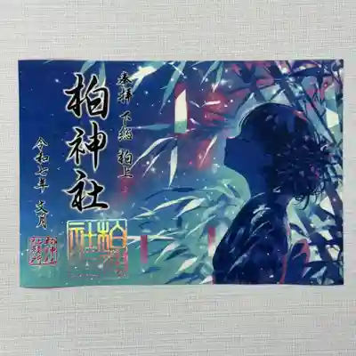 『ほしのよる』  初穂料800円
和紙を抄く過程で水滴を落として模様を作る、落水紙を使用しております。ホログラムの箔押し印。
