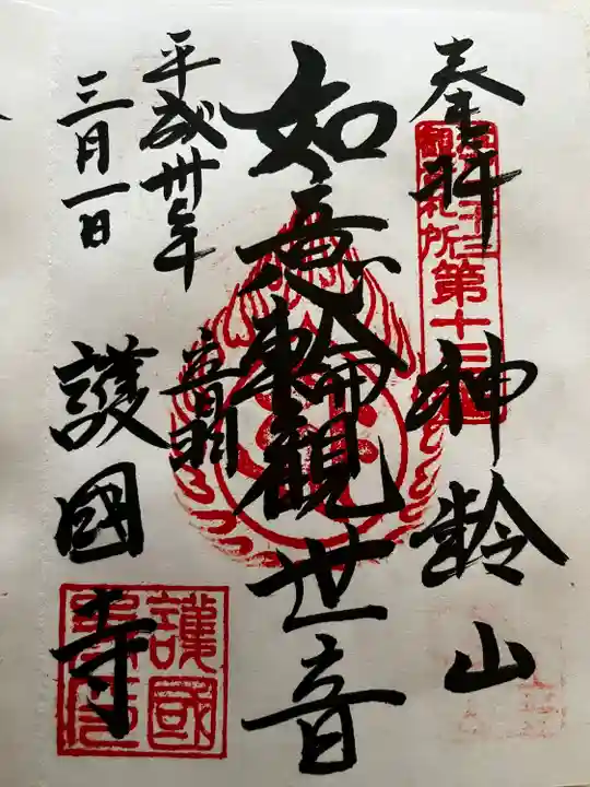 護国寺の御朱印