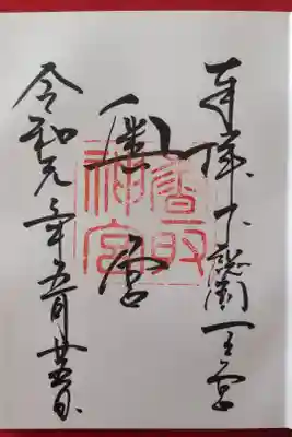 香取神宮奥宮