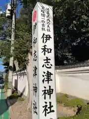 伊和志津神社(兵庫県)