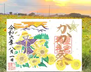 下野 星宮神社の御朱印 2024年08月01日(木)〜(2024年07月31日(水) 16時54分17秒投稿)