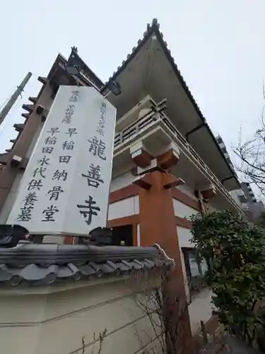 竜善寺(東京都)