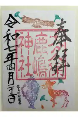 鹿嶋神社の御朱印