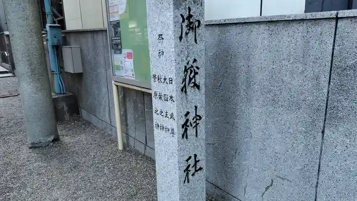 宮益御嶽神社(東京都)
