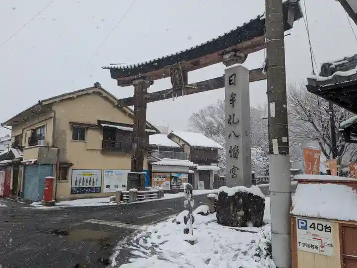 日牟禮八幡宮(滋賀県)