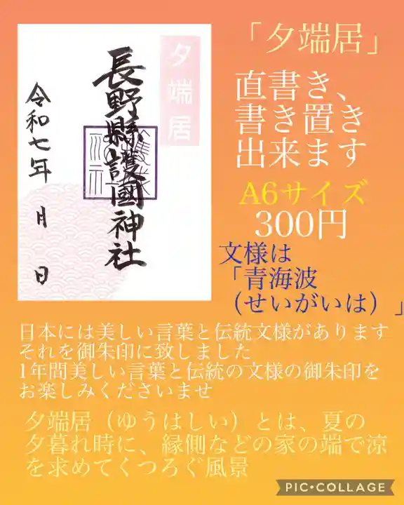 長野縣護國神社(長野県)