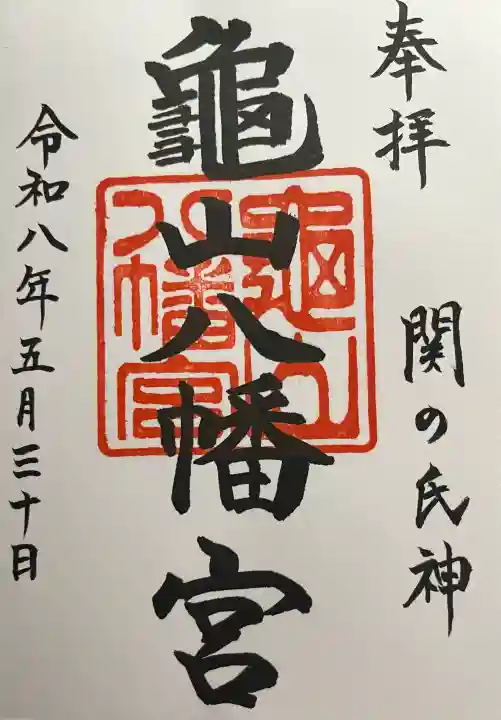 亀山八幡宮の御朱印