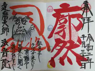 見開き御朱印。廓然。達磨大師。四色だるまはんこ。伝えましうけつぎ来たり有難や、五葉に開く道のひとすじ。直書き。