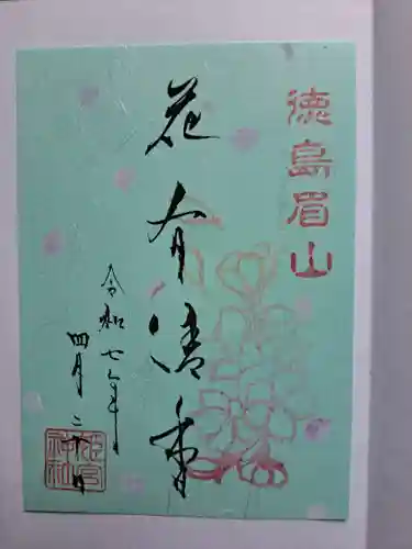 徳島眉山天神社の御朱印
