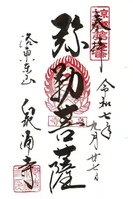 6番札所 泉涌寺 弥勒菩薩