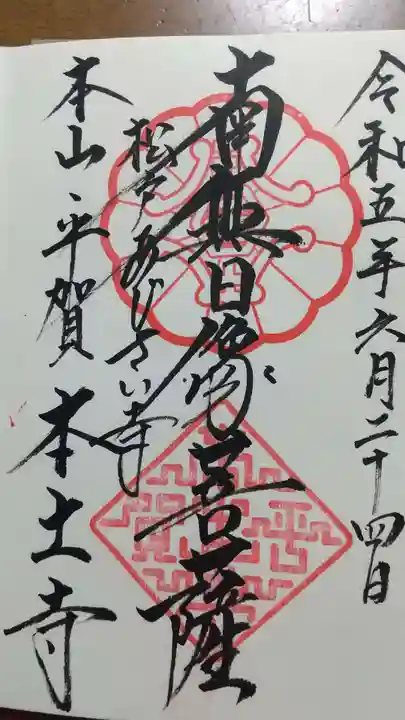 本土寺の御朱印