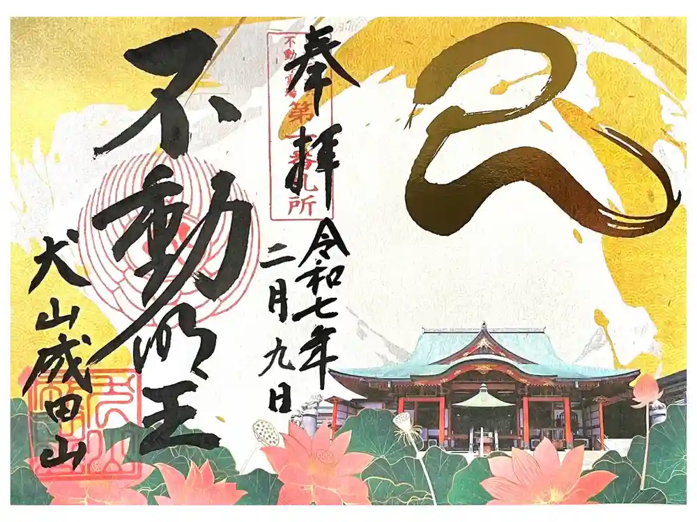 成田山名古屋別院大聖寺(犬山成田山)の御朱印