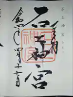 石上神宮の御朱印