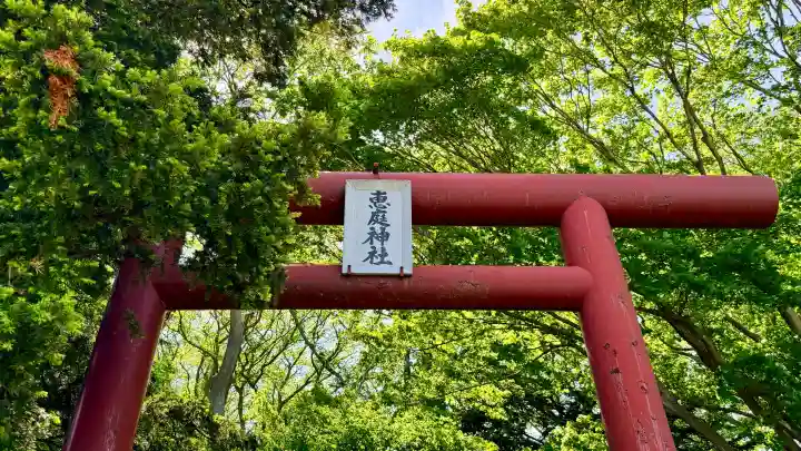 恵庭神社(北海道)