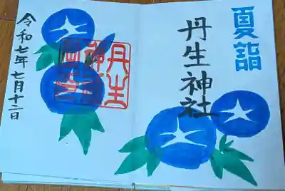 丹生神社の御朱印