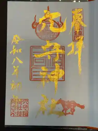 東京羽田 穴守稲荷神社の御朱印