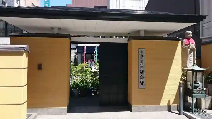 延命院(愛知県)