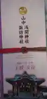 山中諏訪神社の御朱印