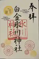 白金氷川神社(東京都)