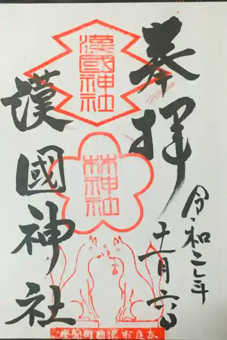 漢國神社の御朱印