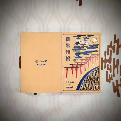 東京羽田 穴守稲荷神社の御朱印帳
