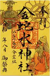 金蛇水神社の御朱印 2024年08月25日(日)〜(2024年08月24日(土) 18時23分52秒投稿)