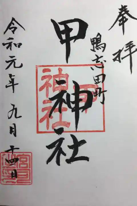 武州柿生琴平神社にて拝受