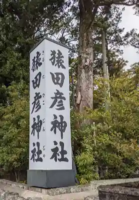 猿田彦神社(三重県)