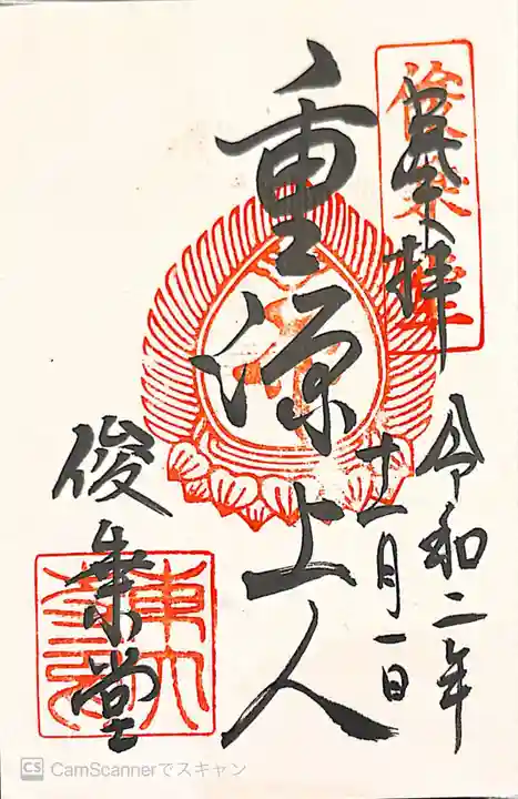 東大寺 俊乗堂の御朱印