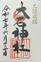 赤穂大石神社(兵庫県)