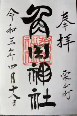 角田神社の御朱印