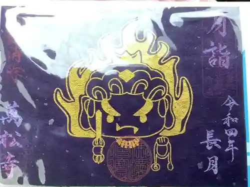 万松寺の御朱印