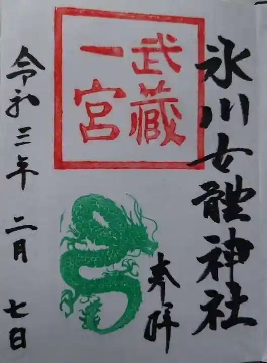 氷川女體神社の御朱印
